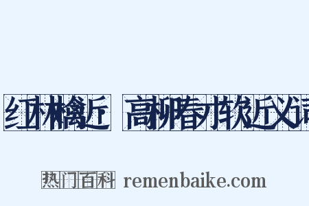 红林檎近·高柳春才软近义词是什么意思的图片